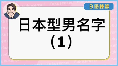 日文名字男|打造迷人男神！日文名指南：姓名學、文化意義與實用技巧